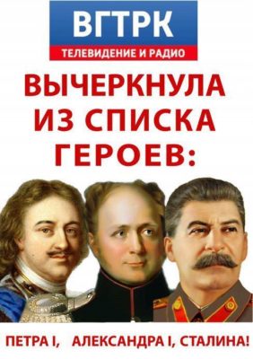 Stalin Aleksandr Petr1 A1 488x692 ВГТРК ворует у народа ИМЯ ПОБЕДЫ!