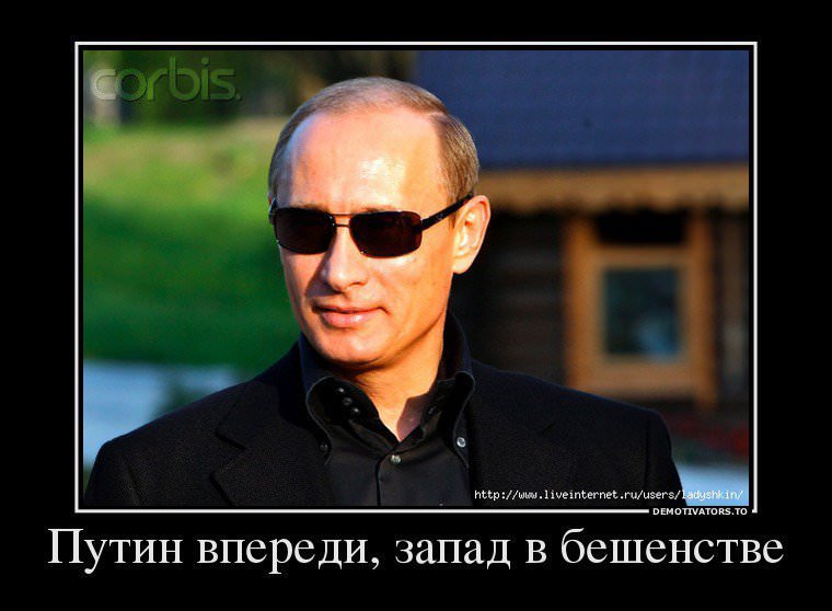 108911_putin-vperedi-zapad-v-beshenstve_demotivators_to