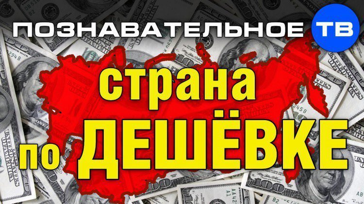 Стариков Страна по дешёвке