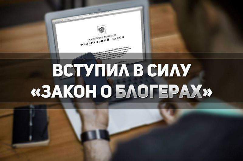 Вступил в силу «закон о блогерах»