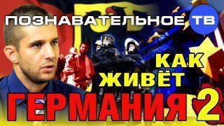 Мартенс как живёт Германия 2 1280х720