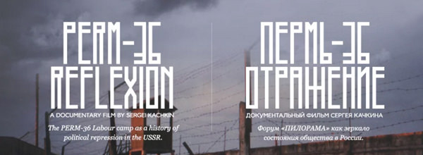 "Пермь-36. Отражение", документальный фильм, Сергей Качкин, обложки|Фото: vimeo.com
