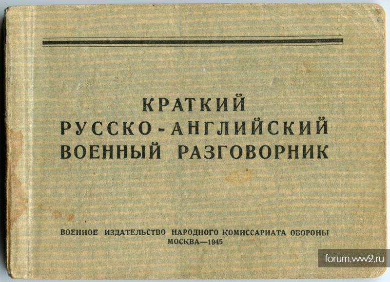 Краткий русское слово. Русско-английский военный разговорник. Военный английский разговорник. Русско-английский военный разговорник 1945. Русско-английский военный разговорник СССР.