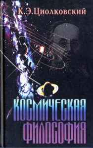 Отец космонавтики Константин Циолковский 10