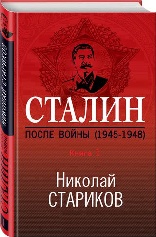 Сталин. После войны