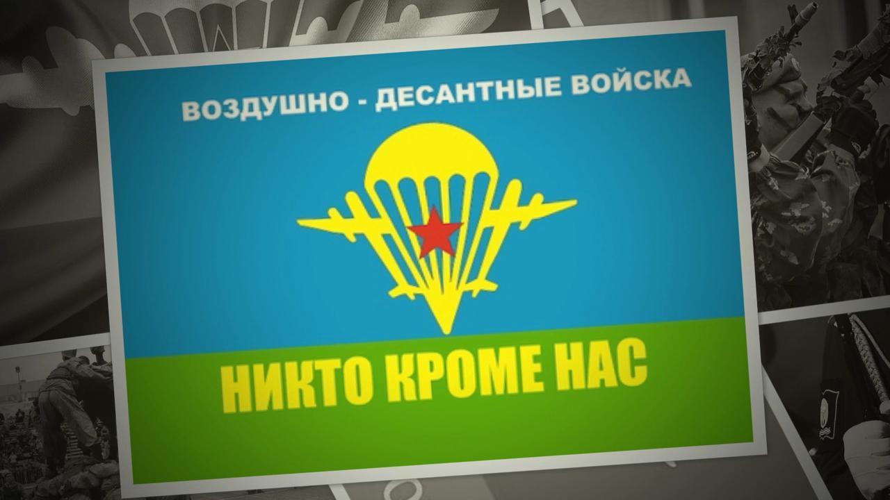 Вдв за честность телеграм. Флаг ВДВ. С днем ВДВ. Флаг воздушно-десантных войск России. Флаг ВДВ России.