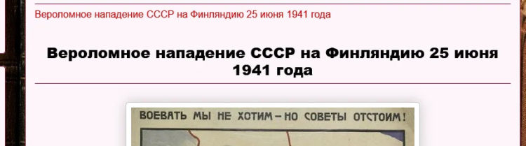 Развеиваем миф, согласно которому «СССР напал на финнов в 1941 году»