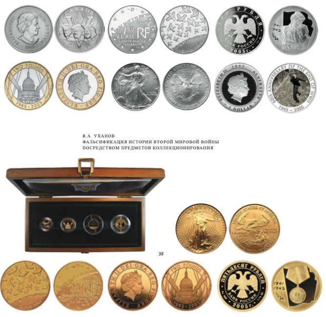  Рис. 38. Выпущенный Royal Mint набор золотых монет CША, Великобритании, Франции и России 2005 г., посвященный 60-й годовщине Победы.