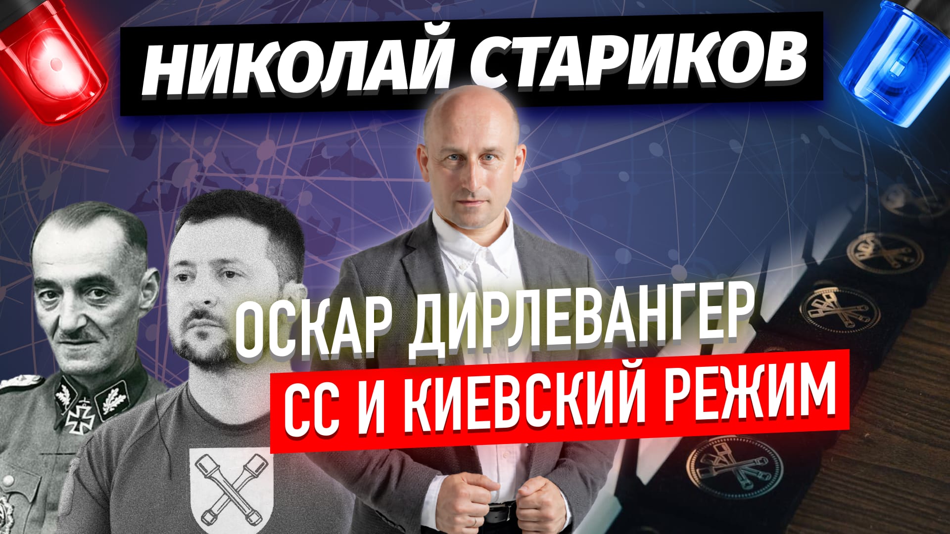 Оскар Дирлевангер, СС и киевский режим