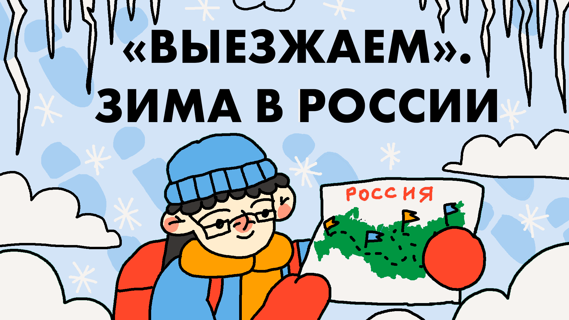 Логотип темы: Как люди работают на холоде в разных регионах России