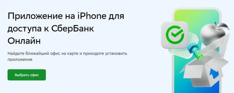 В чем отличие iOS от Android. Хочешь установить СберБанк Онлайн на iPhone — иди туда, где получал карту.