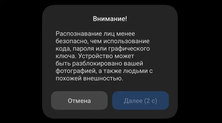 Безопасность распознавания лиц. Смартфон предупреждает о низком уровне безопасности при использовании разблокировки по лицу.