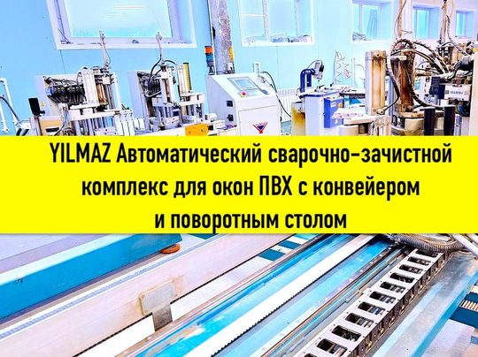 YILMAZ DK 540 + CNC 608 + SA 250 + SA 260 Автоматический сварочно-зачистной комплекс для окон ПВХ c конвейером и поворотным столом