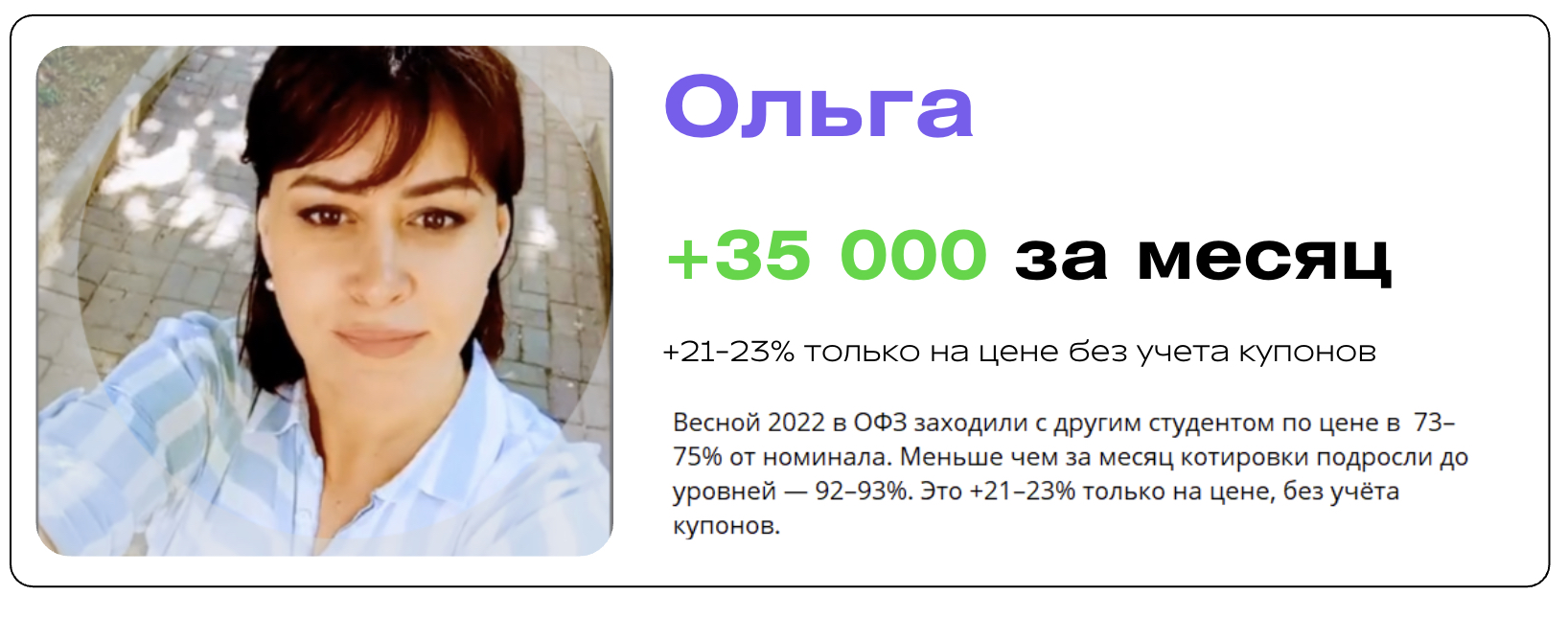 Кейс ученицы Ольги — +35% по ОФЗ за месяц