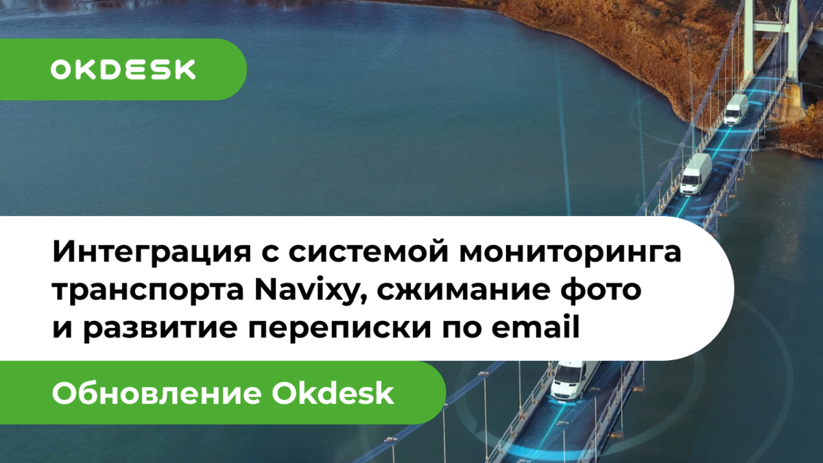 Navixy и Service Desk система Okdesk