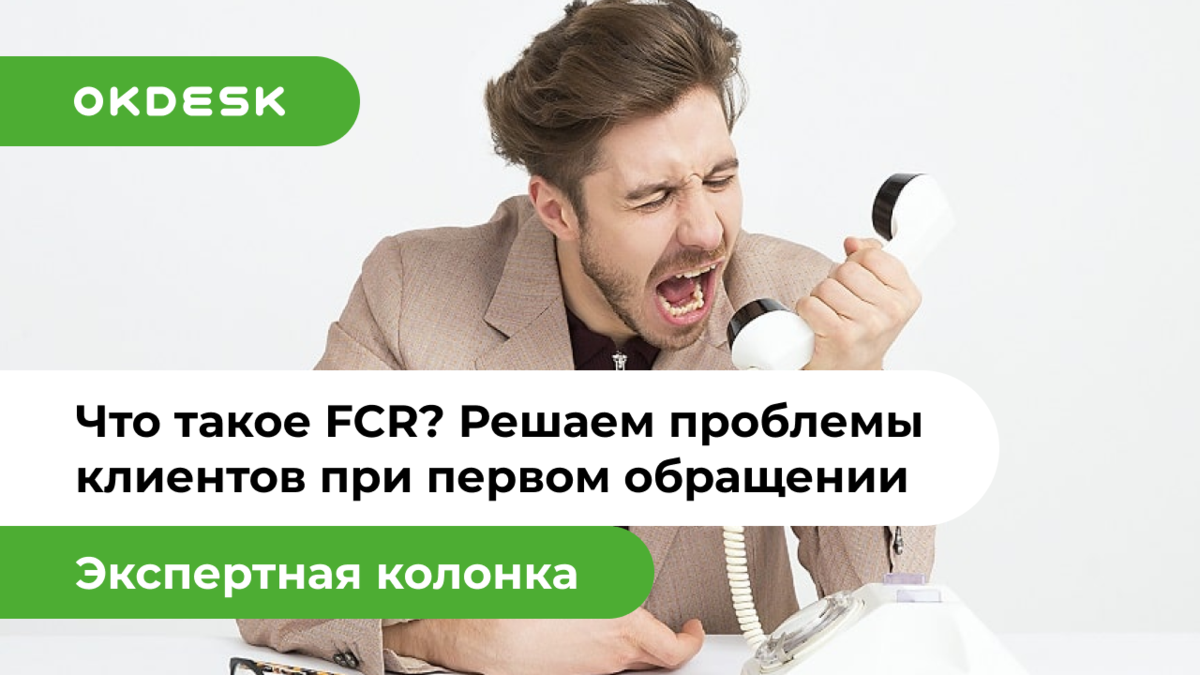 Что такое FCR: способы расчёта | 8 способов улучшить First Call Resolution