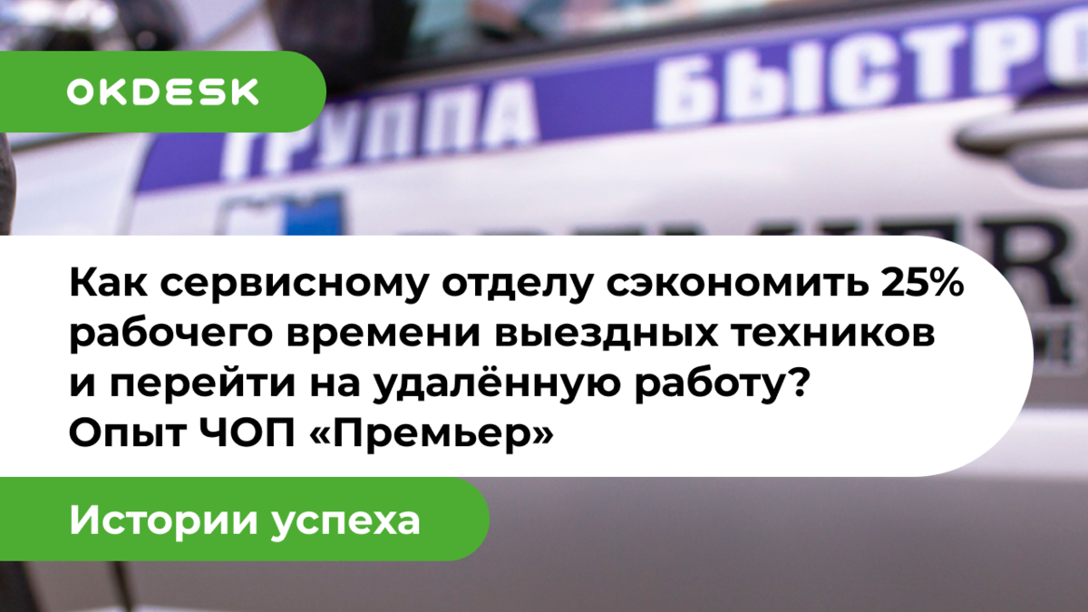 Как ЧОП удалось сэкономить 25% рабочего времени выездных техников и перейти  на удалённую работу