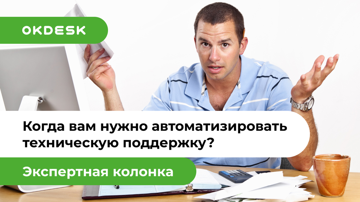 Автоматизация технической поддержки клиентов: когда и как внедрять?