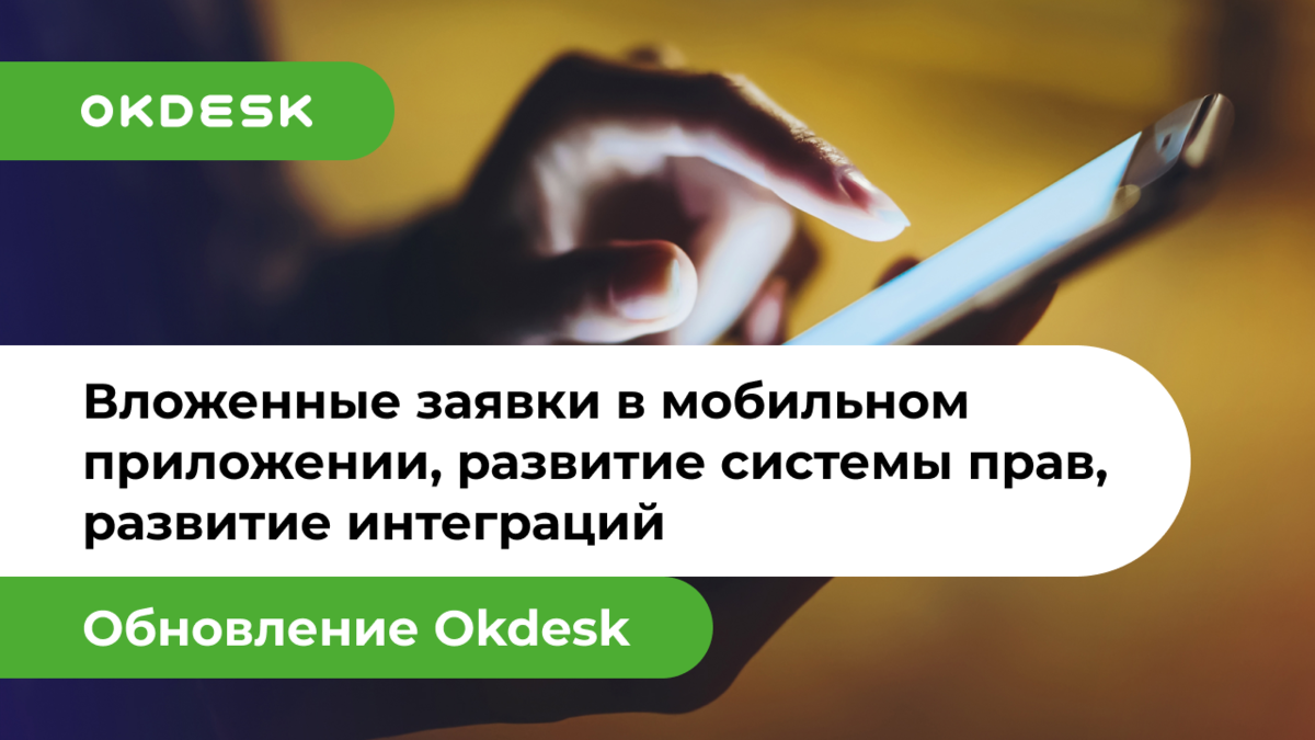 Хелпдеск Окдеск и развитие мобильного приложения
