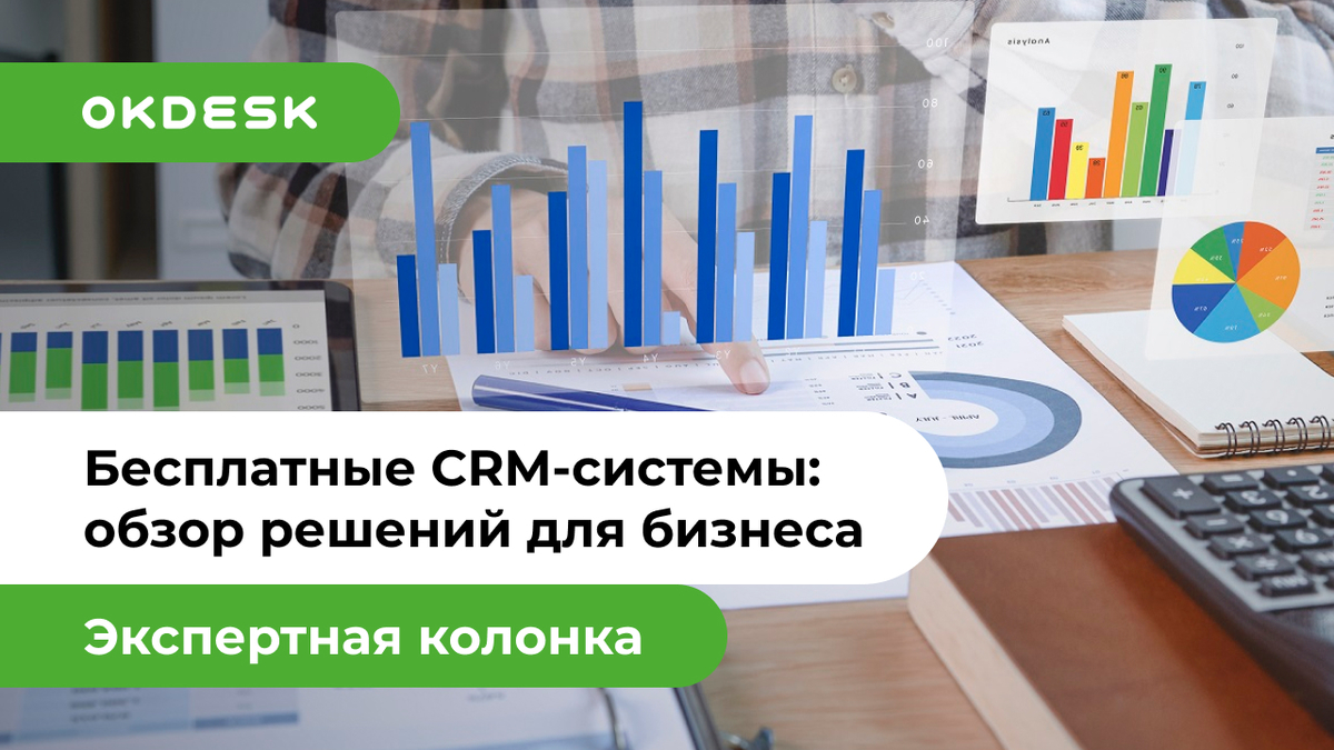 15 бесплатных CRM-систем для малого и среднего бизнеса на русском (+7  платных)