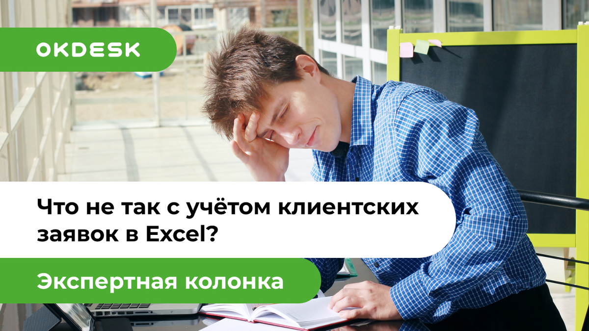 Учет обращений в Excel. 7 причин, чтобы этого не делать!