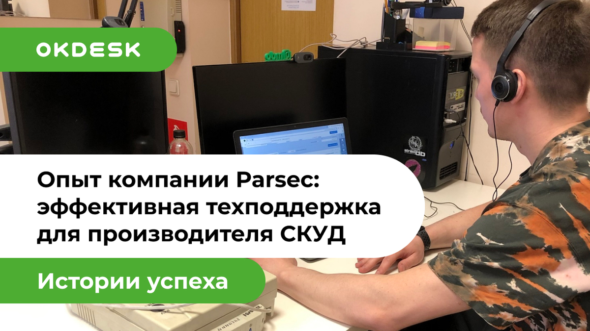 Внедрение Окдеск — опыт компании Parsec.