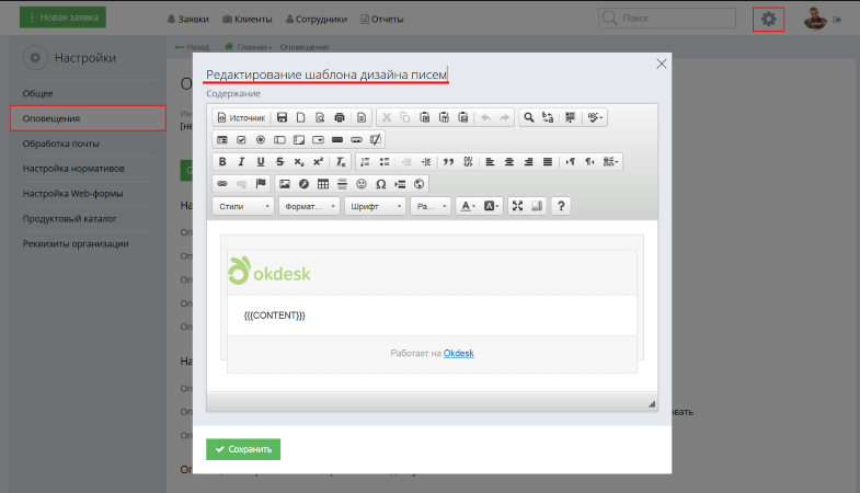 Okdesk. Настройка шаблона оповещений