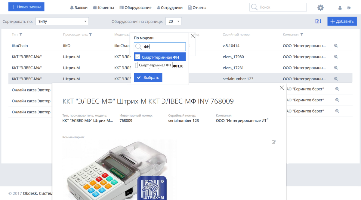 Учет оборудования в Okdesk