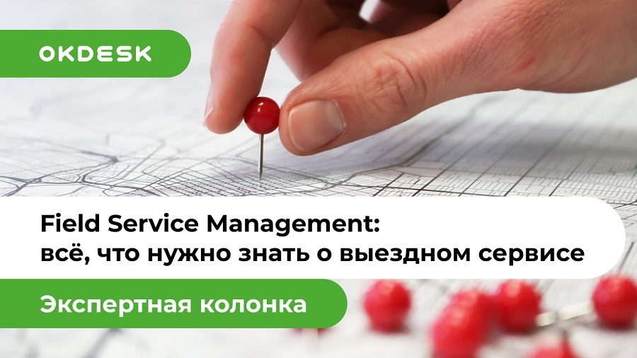 Что такое field service management?