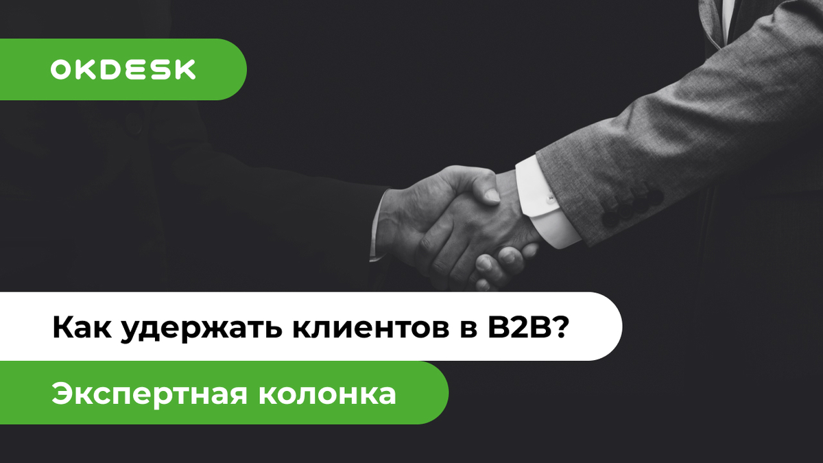 Как удерживать клиентов в B2B: исследования и рекомендации