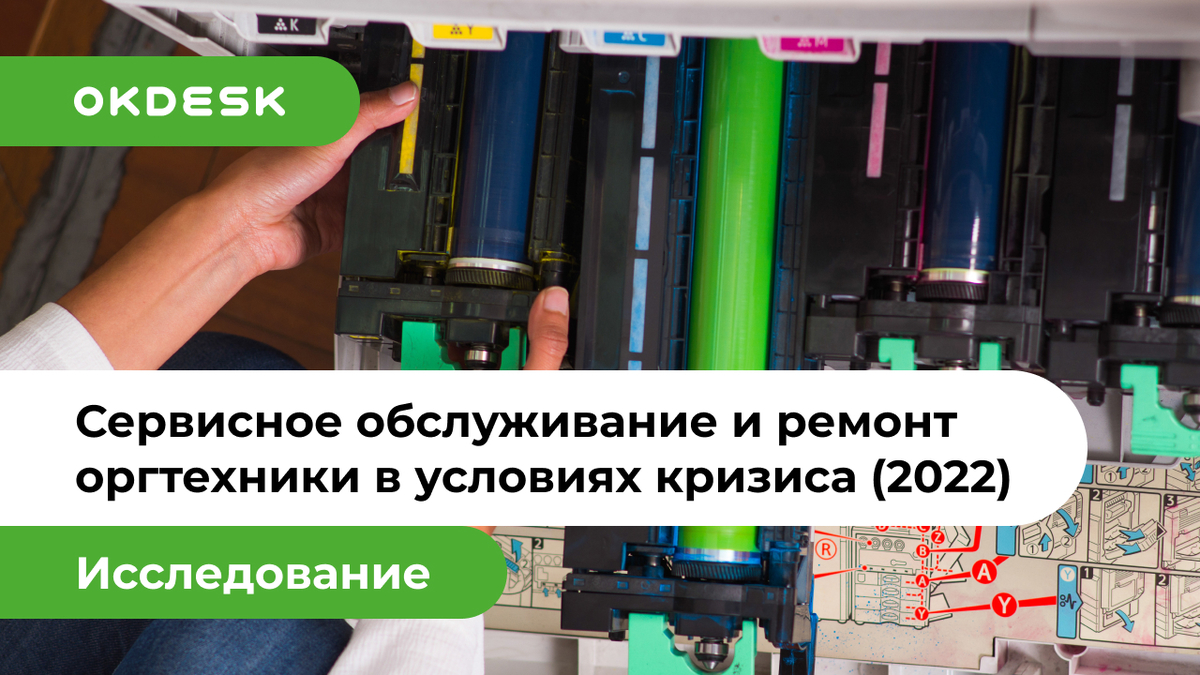 Как изменится рынок сервисного обслуживания оргтехники в России из-за санкций?