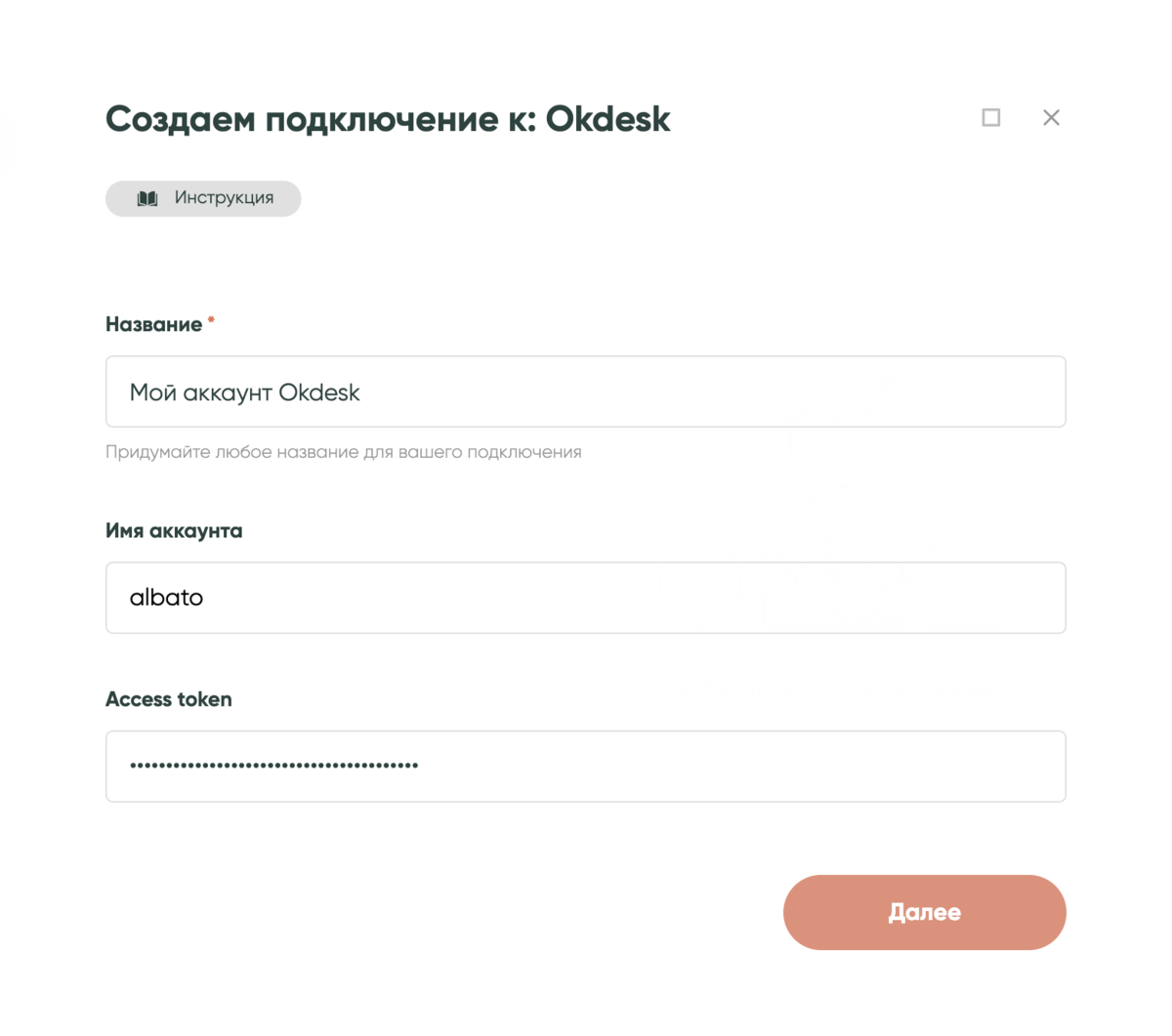 Создаём подключение к Okdesk в Albato.