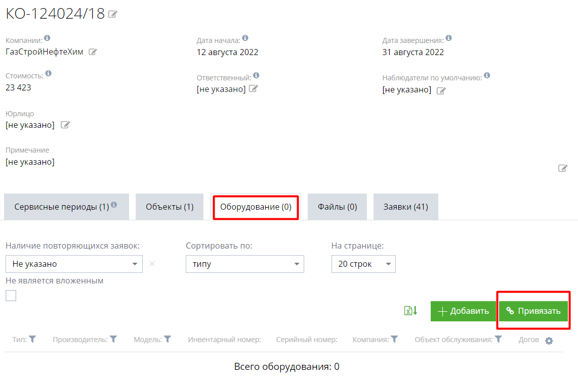 Массовая привязка оборудования к договору.