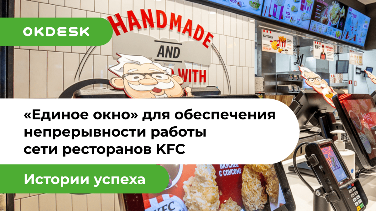 Единое окно» для обеспечения непрерывности работы сети ресторанов KFC: опыт  компании Бел Фуд Сервис