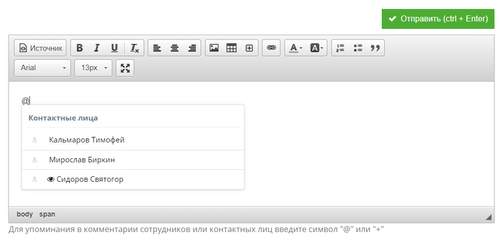 Контактные лица теперь могут упоминать сотрудников в заявке.