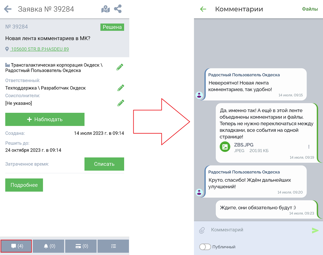 Новая лента комментариев в мобильном приложении исполнителя.