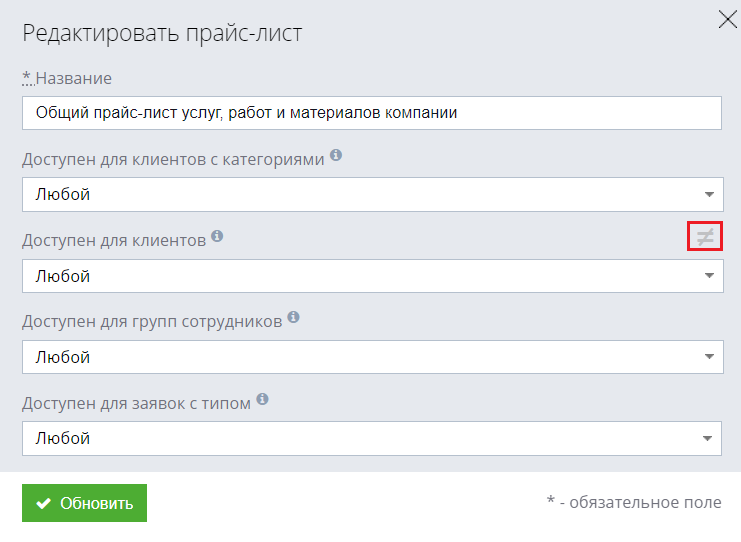 Настройка исключения доступности прайс-листа и типа заявок для клиента.