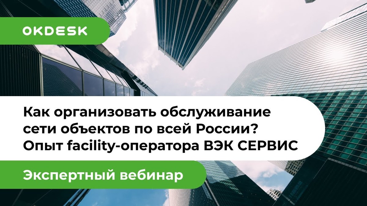 Автоматизация Facility Management и управления недвижимостью: кейс «ВЭК  СЕРВИС»