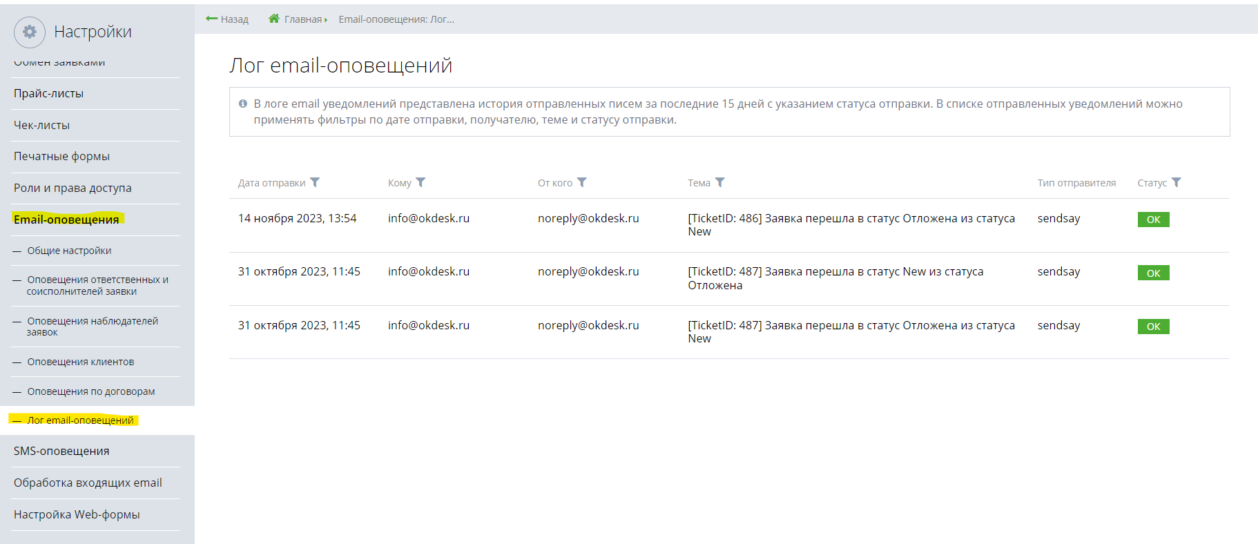 Лог email, отправленных в Okdesk.