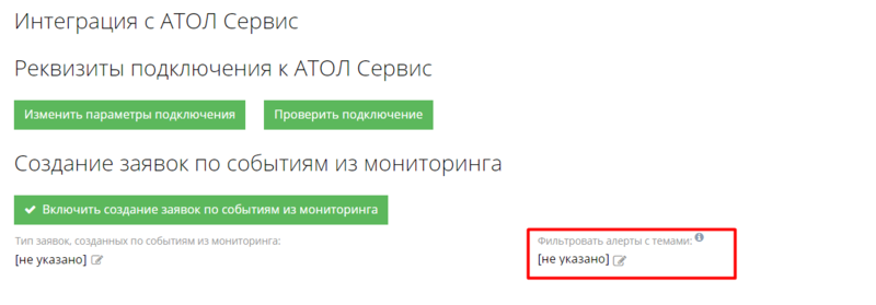 Help Desk интеграция с Атол Сервис