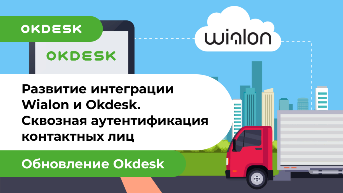 Wialon и Okdesk. Интеграция Help Desk систем