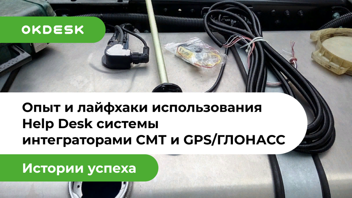 Внедрение Help Desk системы в компании интеграторе GPS/Глонасс