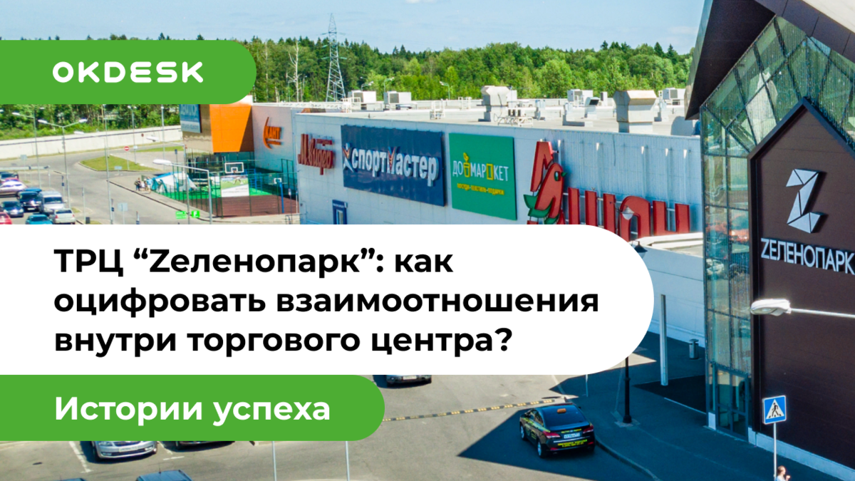 Опыт ТРЦ «Zеленопарк»: как оцифровать все взаимоотношения внутри торгового  центра?