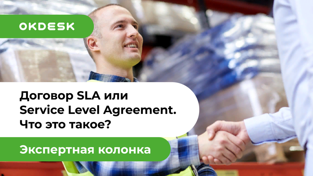 Договор SLA. Как составлять и зачем нужен Service Level Agreement?