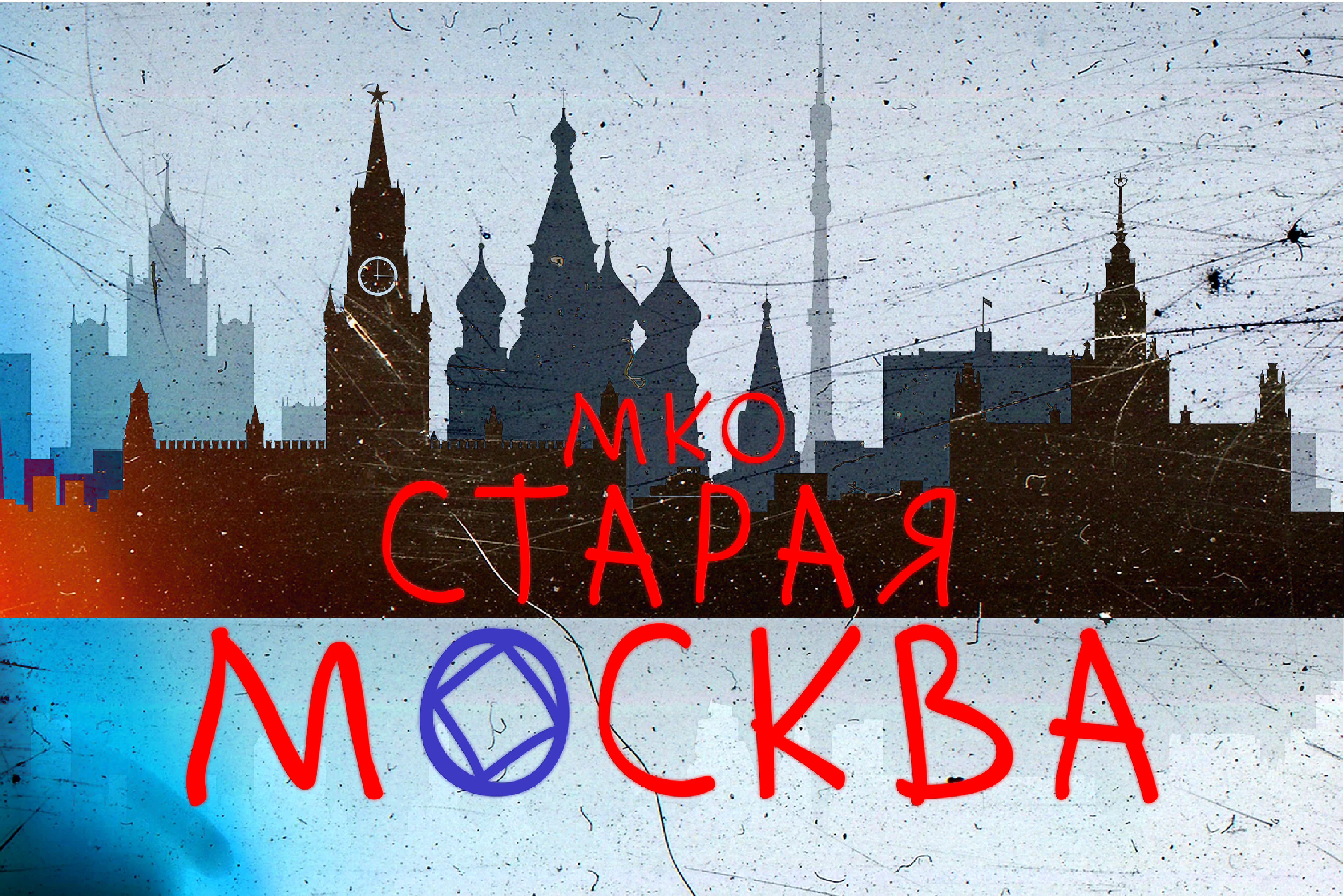 Логотип МКО Старая Москва