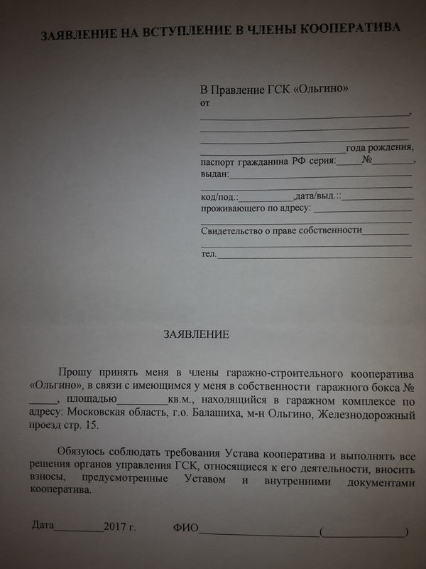 Заявление о выходе из гаражного кооператива в связи с продажей образец