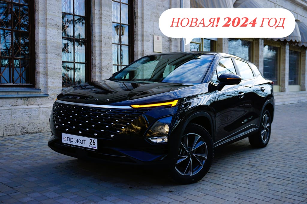 OMODA C5 2024 — аренда и прокат в Пятигорске | А-Прокат