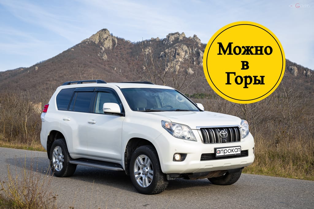 Toyota Land Cruiser Prado 2011 — аренда и прокат в Пятигорске | А-Прокат