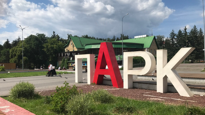 Советский парк