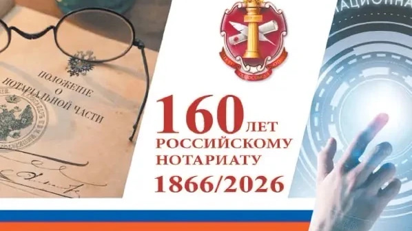 Нотариальная палата 160 лет
